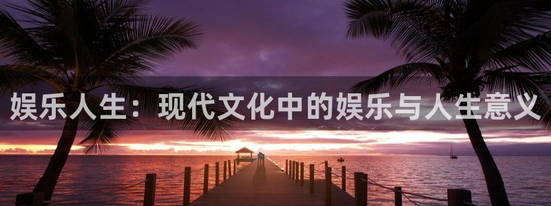 赢乐彩票5注册：娱乐人生：现代文化中的娱乐与人生意义