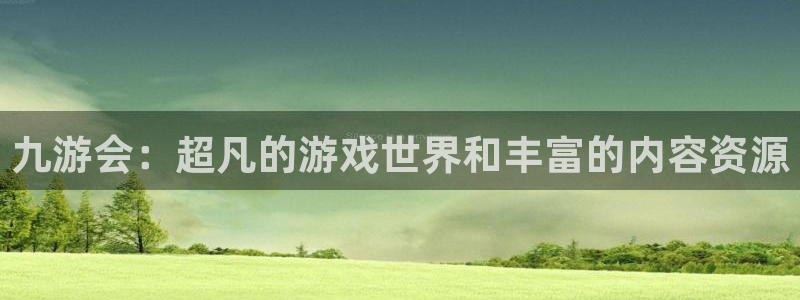 赢乐彩票4：九游会：超凡的游戏世界和丰富的内容资源