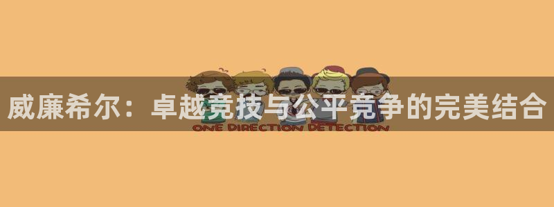 赢乐彩票体育老板是谁：威廉希尔：卓越竞技与公平竞争的完美结合