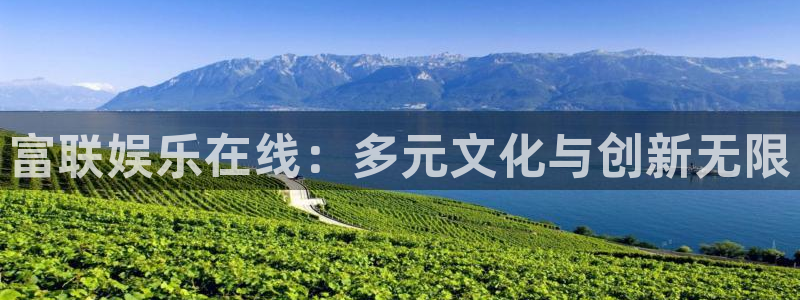 赢乐彩票体育4：富联娱乐在线：多元文化与创新无限