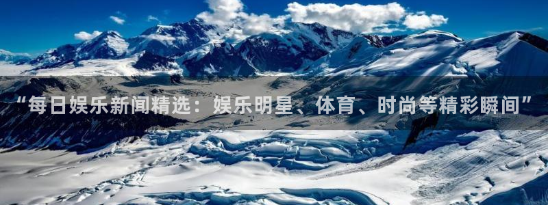 赢乐彩票体育用品：“每日娱乐新闻精选：娱乐明星、体育、时尚等精彩瞬间”