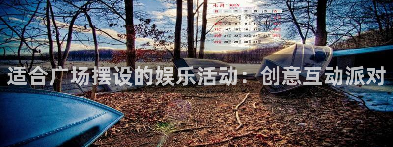 赢乐彩票官网：适合广场摆设的娱乐活动：创意互动派对
