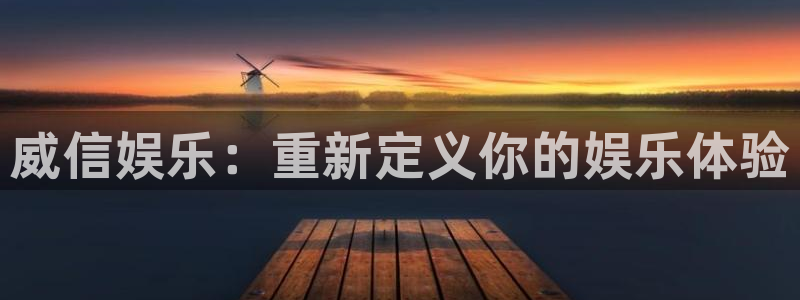 赢乐彩票凯捷注册：威信娱乐：重新定义你的娱乐体验