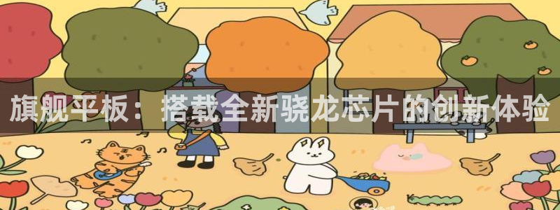 赢乐彩票平台主管：旗舰平板：搭载全新骁龙芯片的创新体验