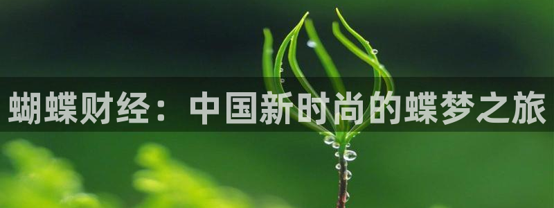 赢乐彩票体育凯捷平台招商：蝴蝶财经：中国新时尚的蝶梦之旅