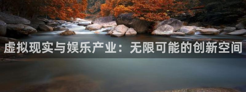 赢乐彩票体育平台总代理：虚拟现实与娱乐产业：无限可能的创新空间