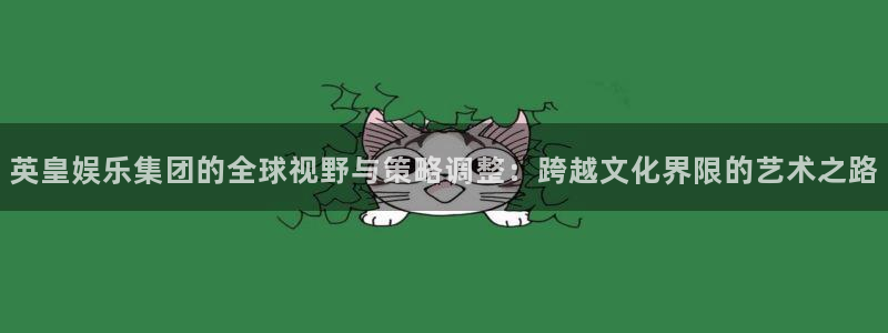 赢乐彩票注册：英皇娱乐集团的全球视野与策略调整：跨越文化界限的艺术之路