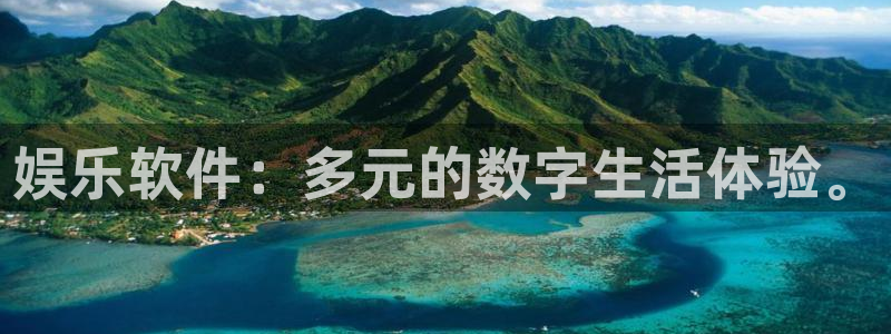 赢乐彩票平台开户链接：娱乐软件：多元的数字生活体验。
