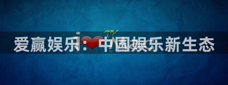 赢乐彩票登陆：爱赢娱乐：中国娱乐新生态
