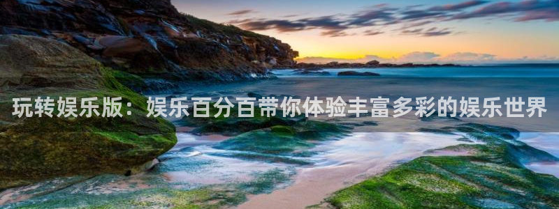 赢乐彩票4代理：玩转娱乐版：娱乐百分百带你体验丰富多彩的娱乐世界