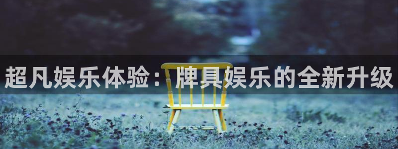 赢乐彩票集团股票：超凡娱乐体验：牌具娱乐的全新升级