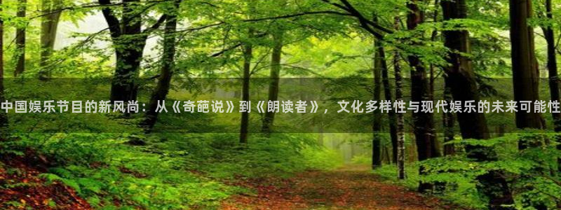 赢乐彩票体育3在线注册：中国娱乐节目的新风尚：从《奇葩说》到《朗读者》，文化多样