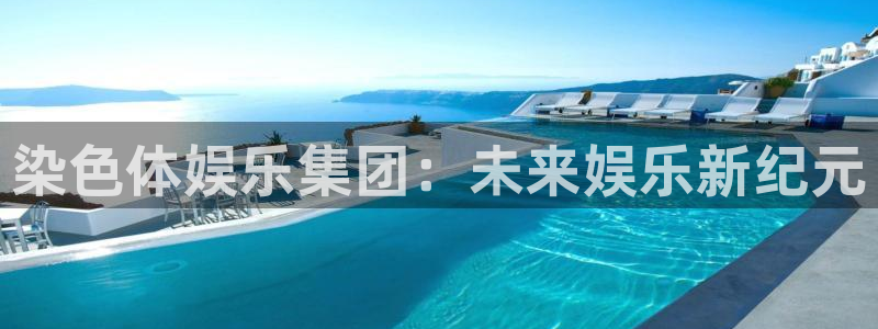 赢乐彩票体育免费注册入口：染色体娱乐集团：未来娱乐新纪元