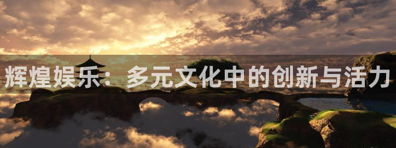 赢乐彩票体育官网登录：辉煌娱乐：多元文化中的创新与活力