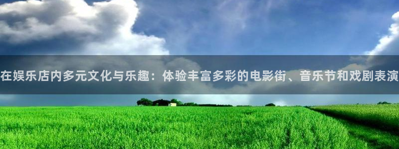 赢乐彩票现在优惠多少：在娱乐店内多元文化与乐趣：体验丰富多彩的电影街、音乐节和戏