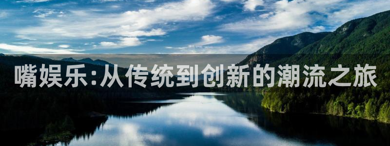 赢乐彩票2体育登录入口：嘴娱乐:从传统到创新的潮流之旅