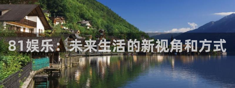 赢乐彩票2体育：81娱乐：未来生活的新视角和方式