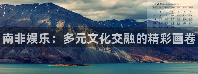 赢乐彩票体育免费注册入口：南非娱乐：多元文化交融的精彩画卷