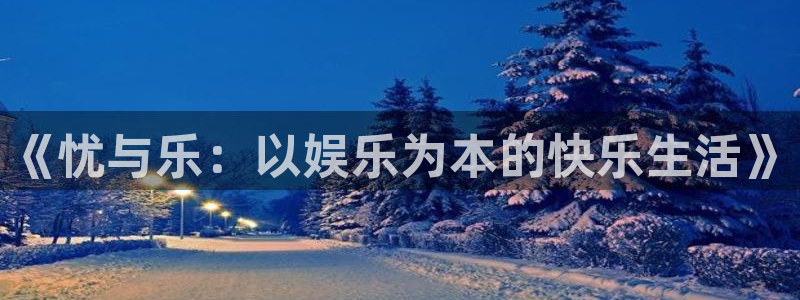 赢乐彩票2平台：《忧与乐：以娱乐为本的快乐生活》