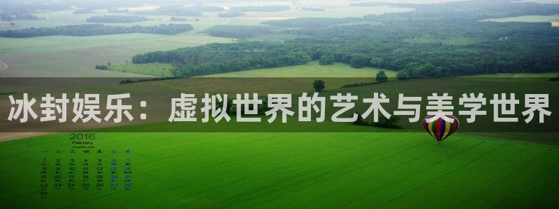 赢乐彩票体育娱乐注册链接：冰封娱乐：虚拟世界的艺术与美学世界